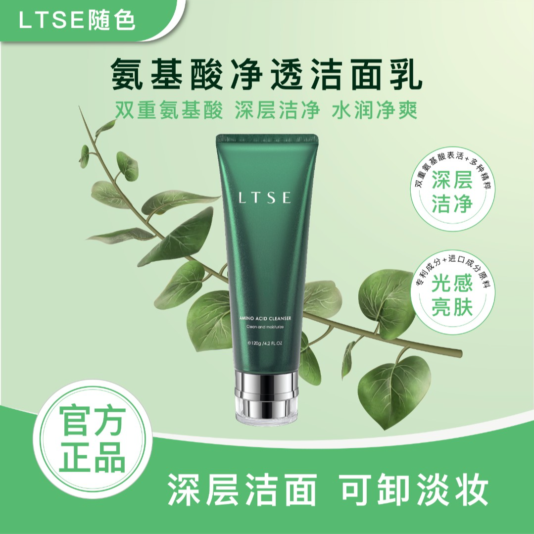 【官方正品】随色氨基酸洁面乳深层洁净保湿洗面奶可卸淡妆