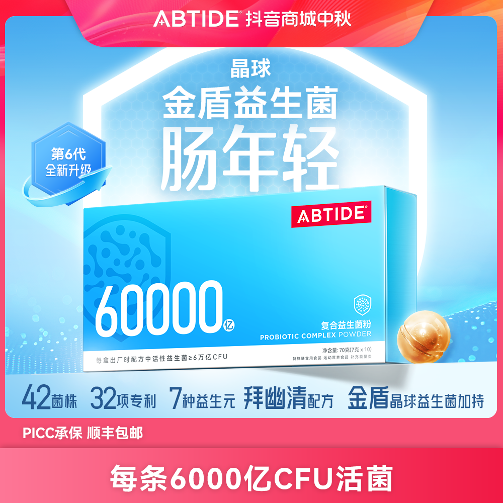 ABTIDE【宠粉】6万亿益生菌添加专利金盾晶球抗胃酸直到肠道