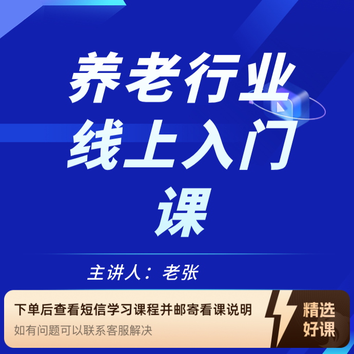养老行业线上入门课ios专用（留意短信解锁课程）
