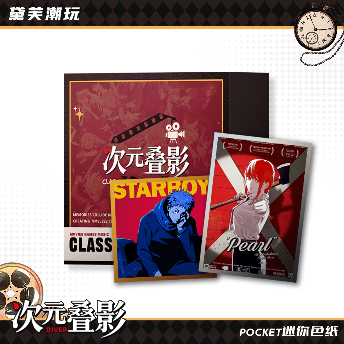 【平拆】黛芙潮玩《次元叠影》超萌pocket mini 收藏色纸 欧瑞代拆