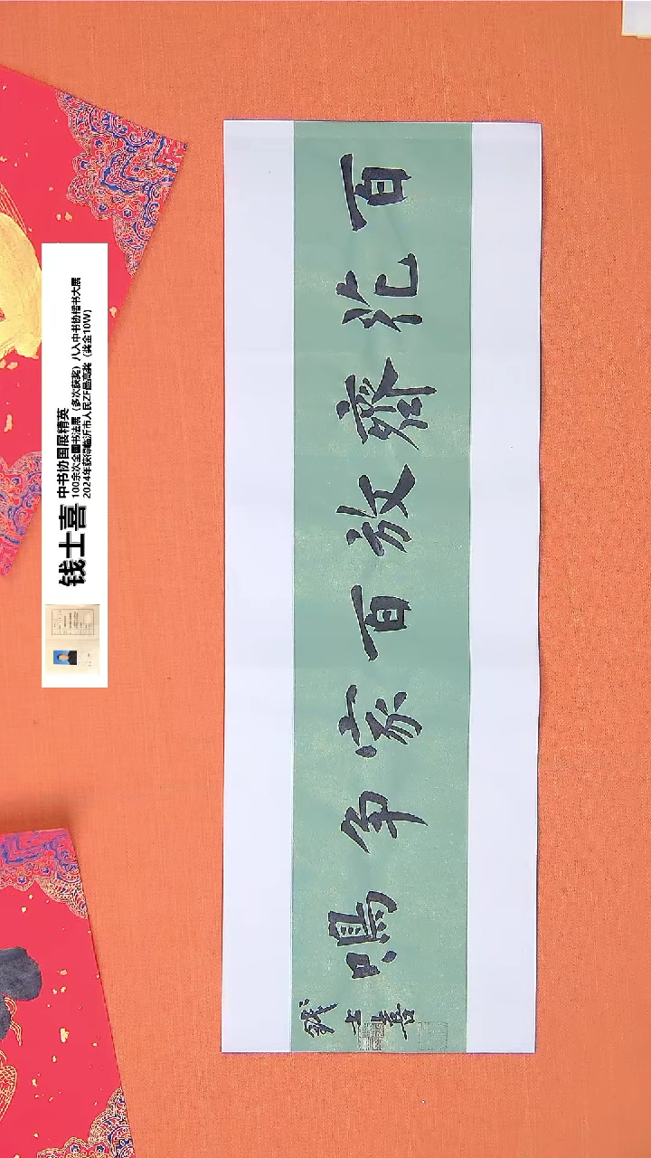 【闪购商品】书法202钱老师书法作品