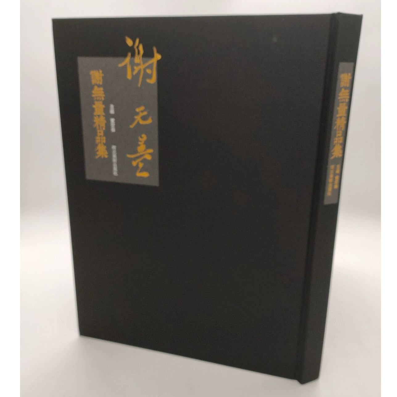 谢无量精品集   