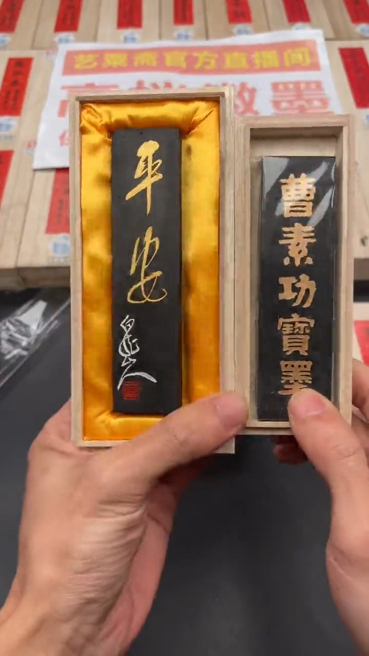 艺粟斋平安二两一锭➕曹素功宝墨二两一锭