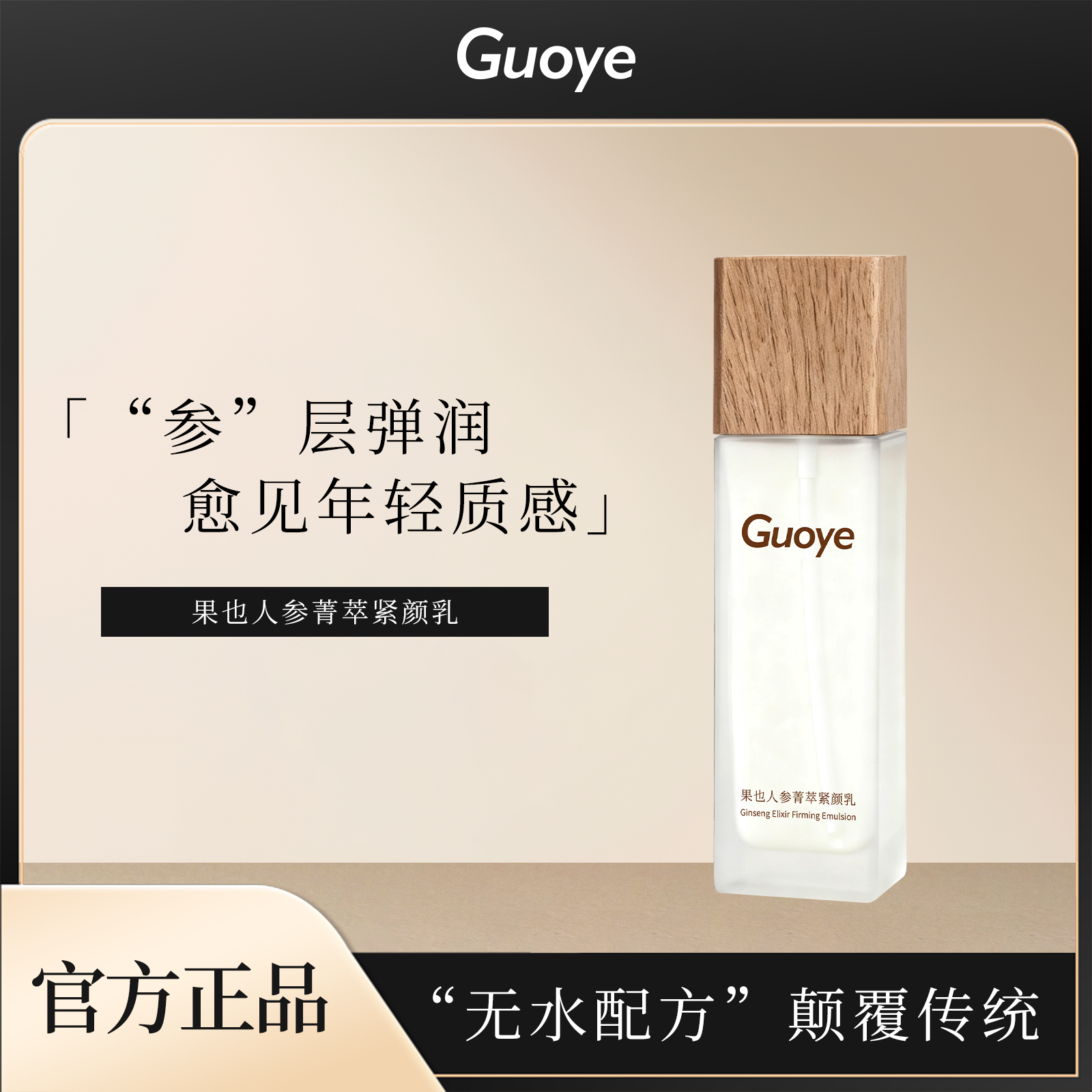 果也人参菁萃紧颜乳