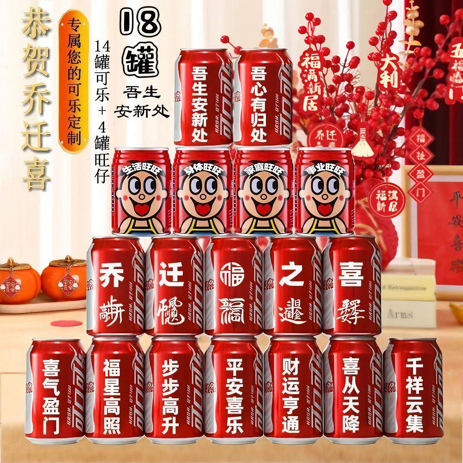 搬新家入宅之喜装饰搬家仪式感乔迁之喜可乐定制旺仔牛奶定制搬