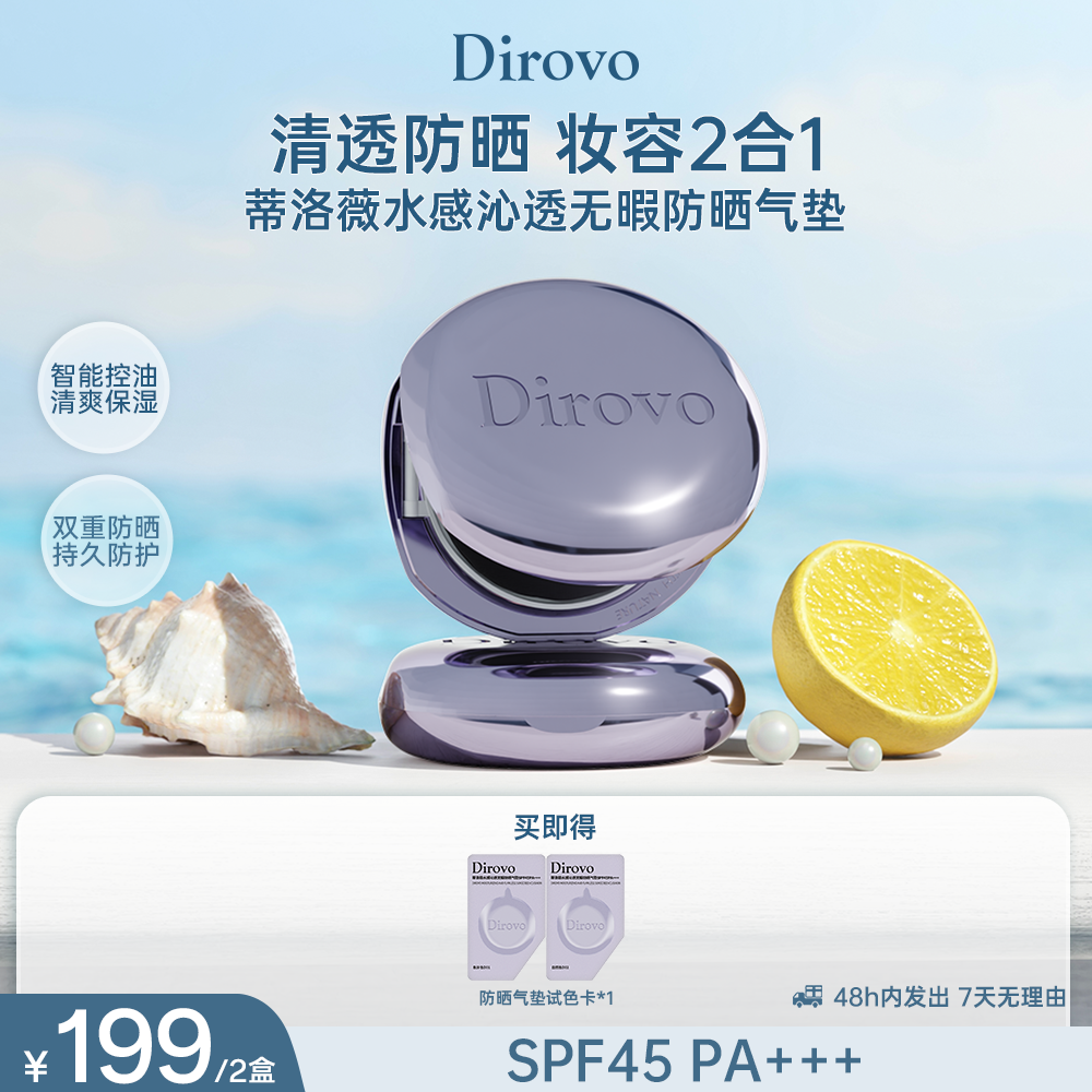 【店铺上新】蒂洛薇水感沁透无暇持妆清透防晒九紫离火大女主气垫