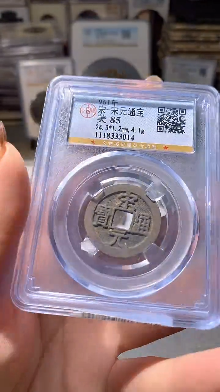 铜18评级币一眼大开门