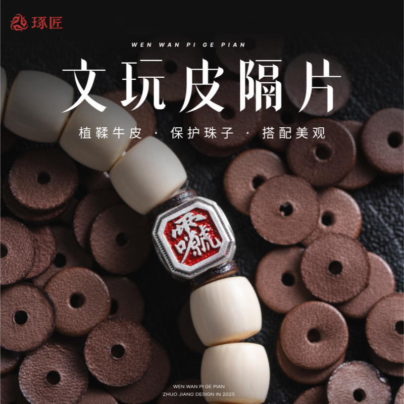 琢匠文玩皮隔片手串配饰串珠牛皮垫片素面皮隔垫猴头菩提珠串饰品