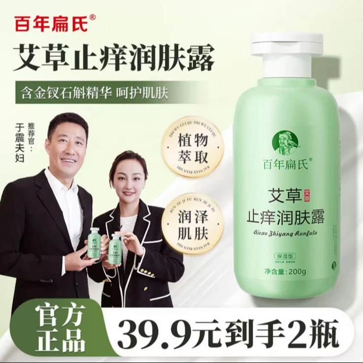 百年扁氏艾草止痒润肤露秋冬缓解皮肤干痒干燥干裂起皮保湿润肤ZB