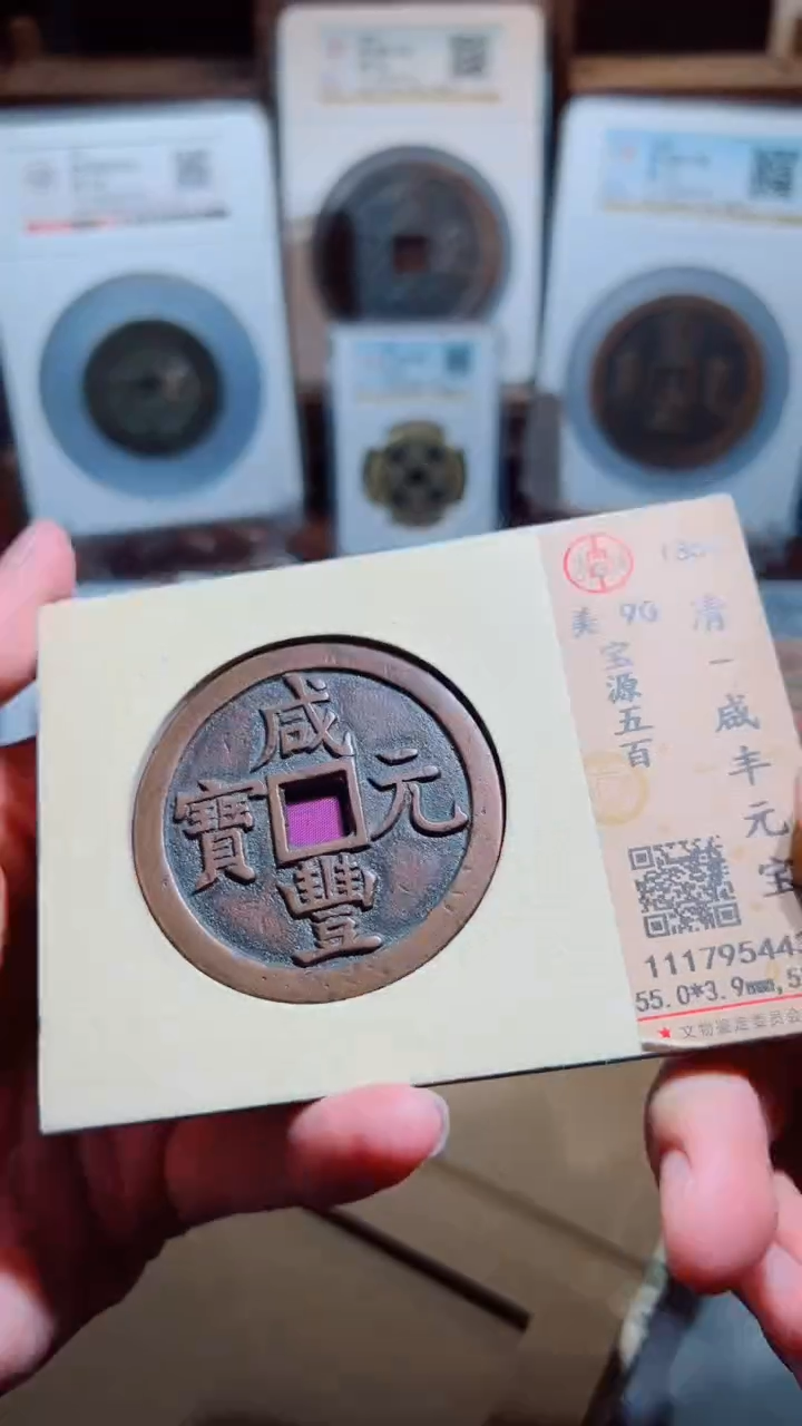 【闪购商品】铜咸丰元宝宝源五百90