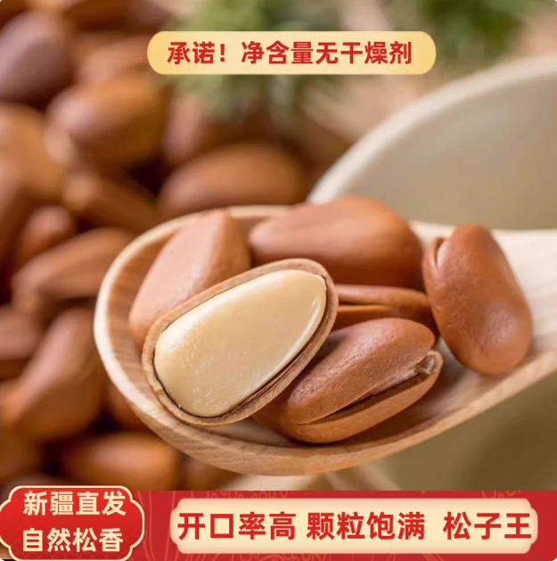 【新疆直发】大颗粒开口松子手剥原味坚果零食新鲜营养土特产
