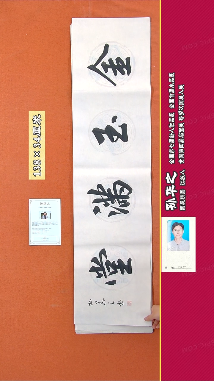 书法108R孙华之书法作品