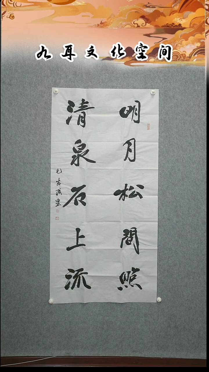 书法武*毛志成老师书法作品