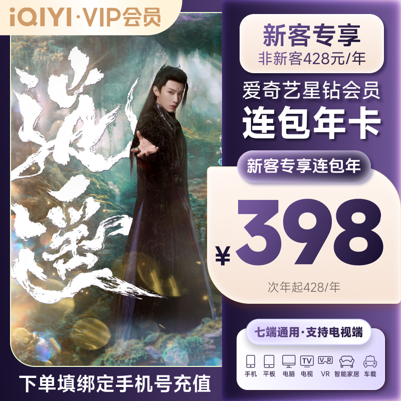 【新客连包首年特惠】爱奇艺星钻会员连包年卡 首年特惠 电视端可用