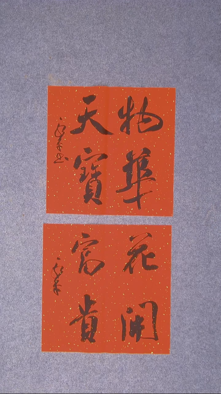 书法于永平山东烟台45*45*2两张