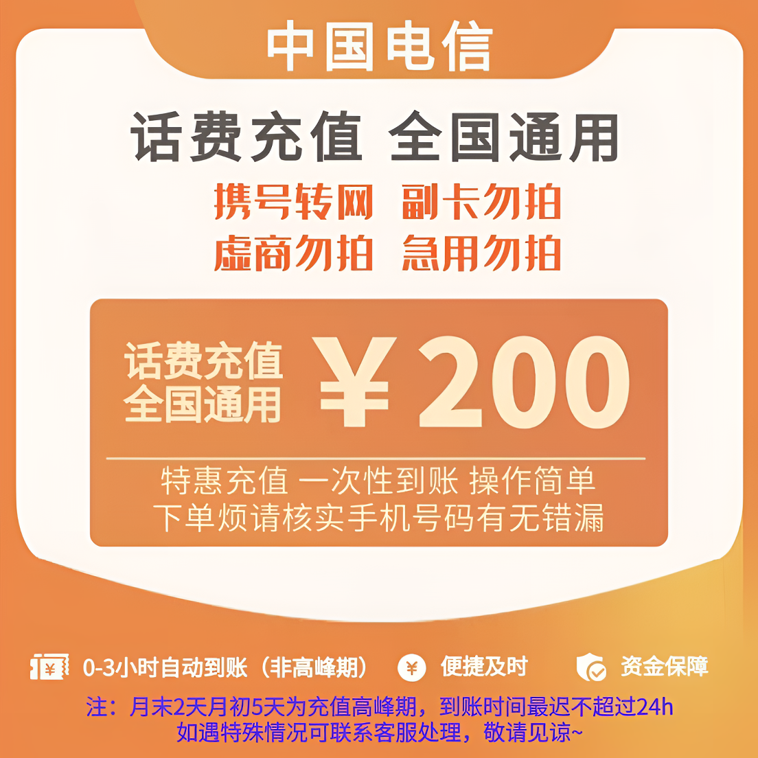 【达人专属】全国电信话费200元充值 中国电信 话费充值