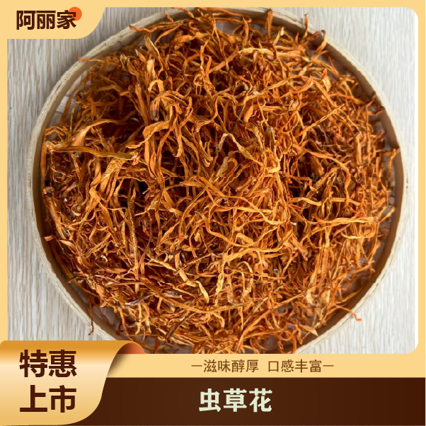 【阿丽家】虫草花干货农家蛹虫草新货滋补清甜炖汤