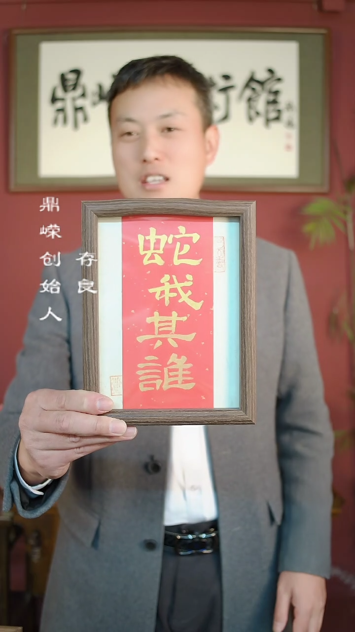 【闪购商品】书法张小菲书法蛇我取谁