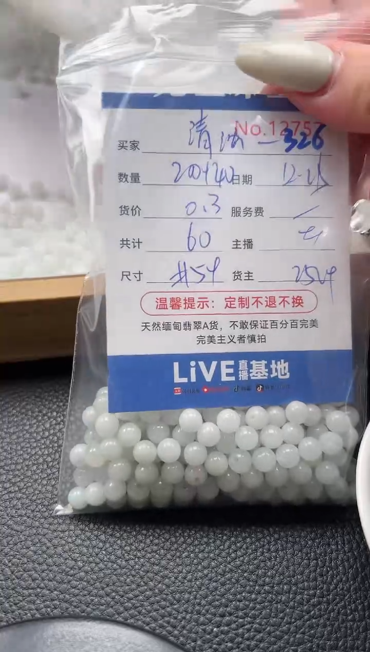散珠翡翠清**厘单：326