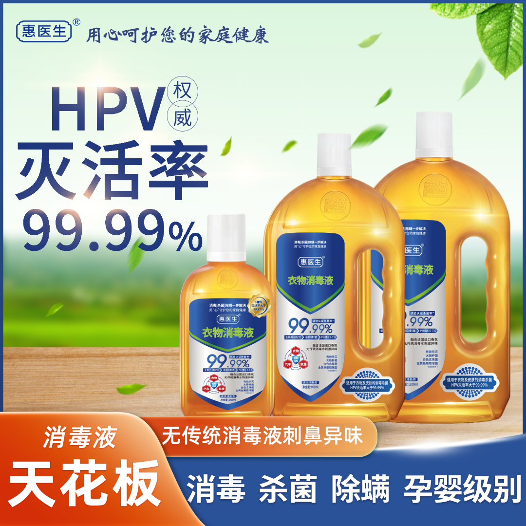 【HPV消毒液】消毒杀菌除螨HPV防止衣物交叉感染温和亲肤无刺鼻异味