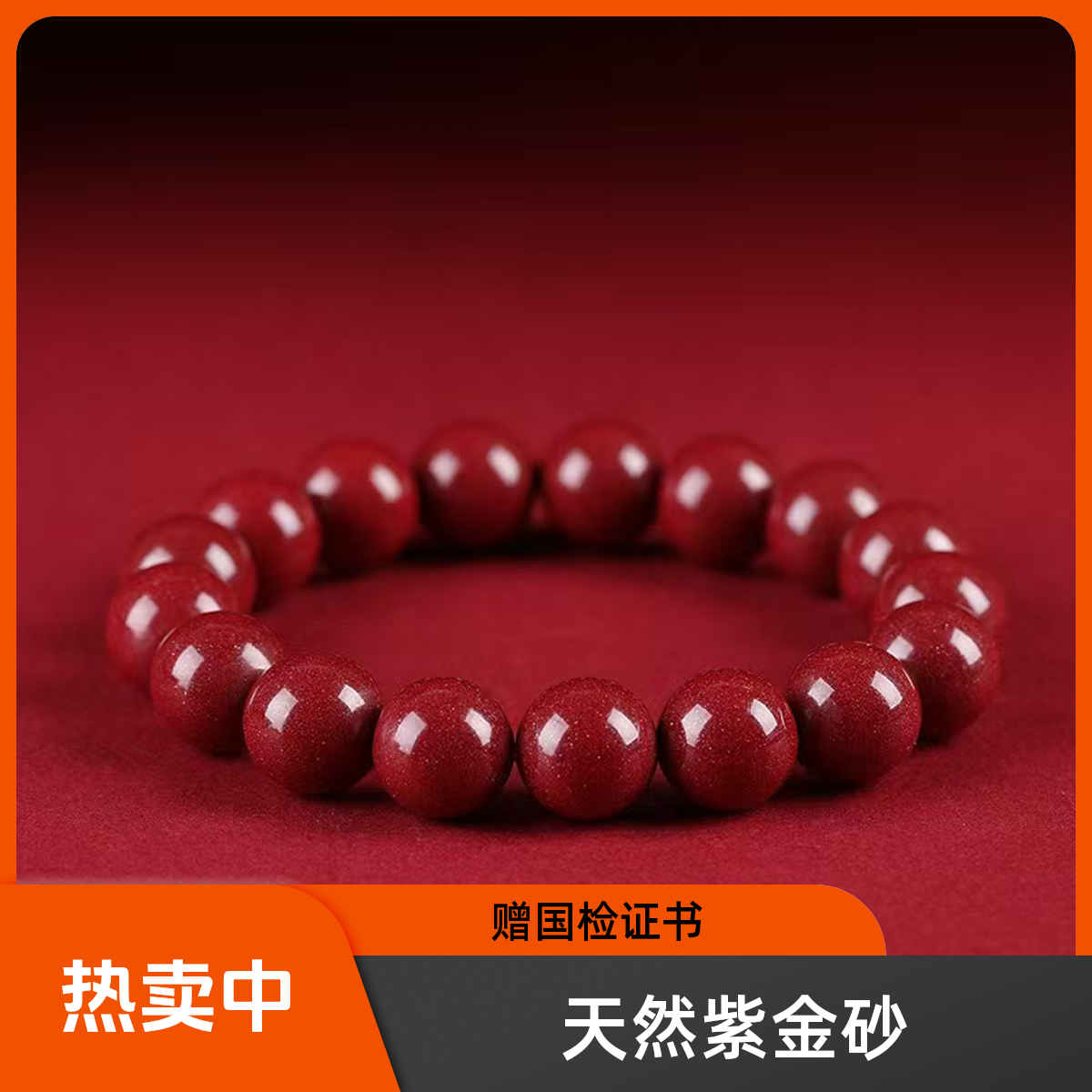 天然辰砂【赠国检证书】精选99紫金砂天然高含量朱砂手串男女礼物