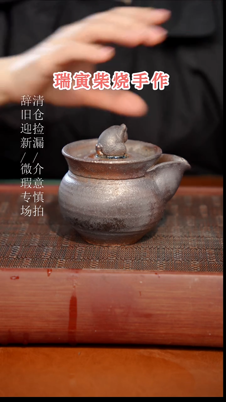 陶瓷奢瓷/瑞寅柴烧茶器（宝瓶）157微瑕