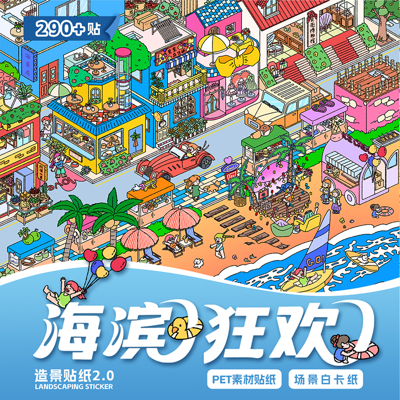 壹视界2.0造景贴纸凭高颜值DIY儿童专属玩具贴纸成手工解压好搭档