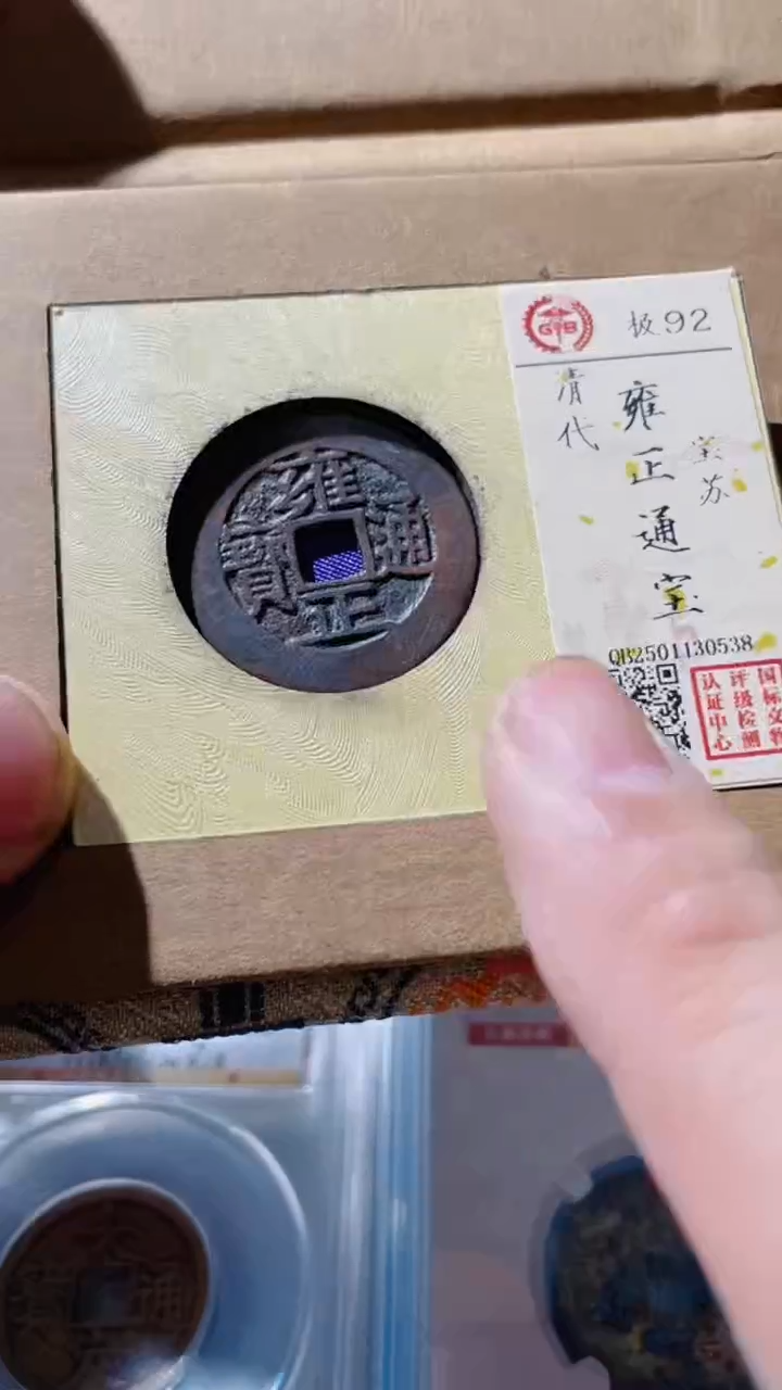 【闪购商品】铜古钱币古钱币雍正苏