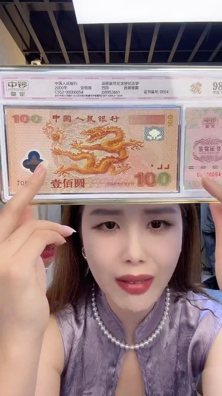 纸千禧龙钞单张号码无47中钞鉴定98分