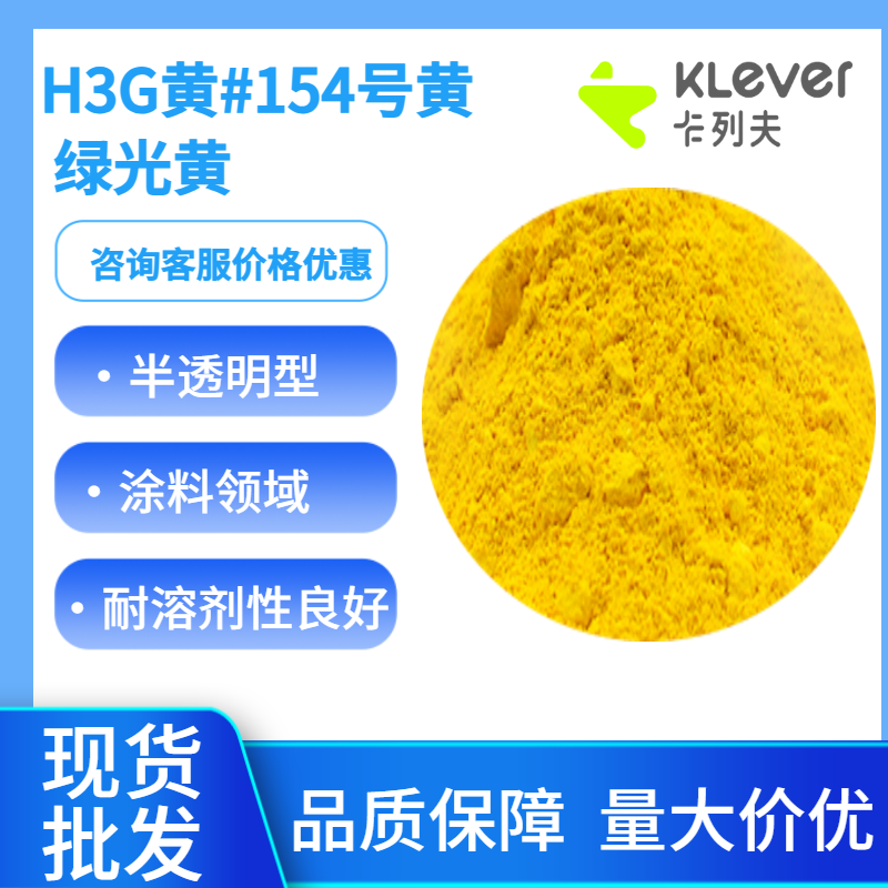 颜料黄154，H3G黄