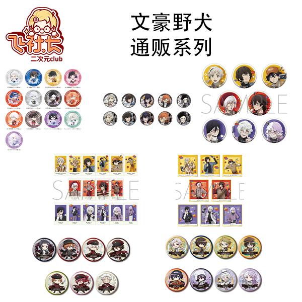 【国现】文豪野犬通贩系列 盲盒代拆