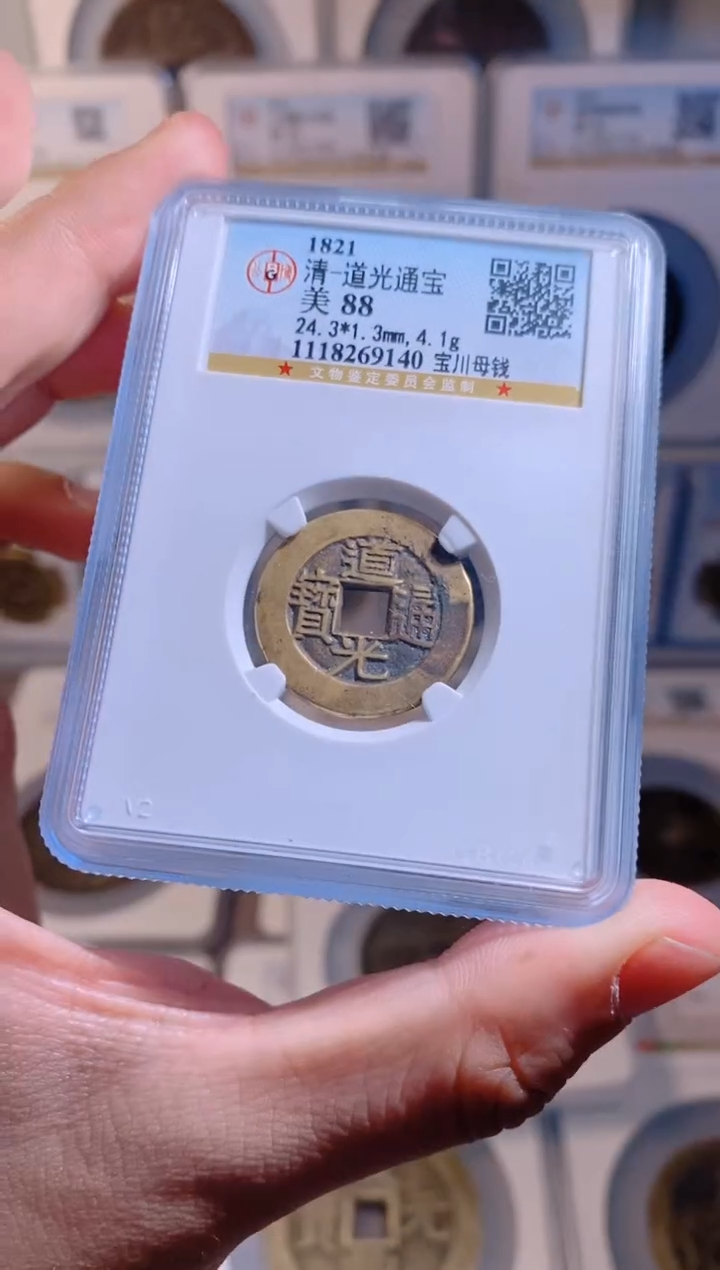 【闪购商品】铜道光通宝宝川母钱