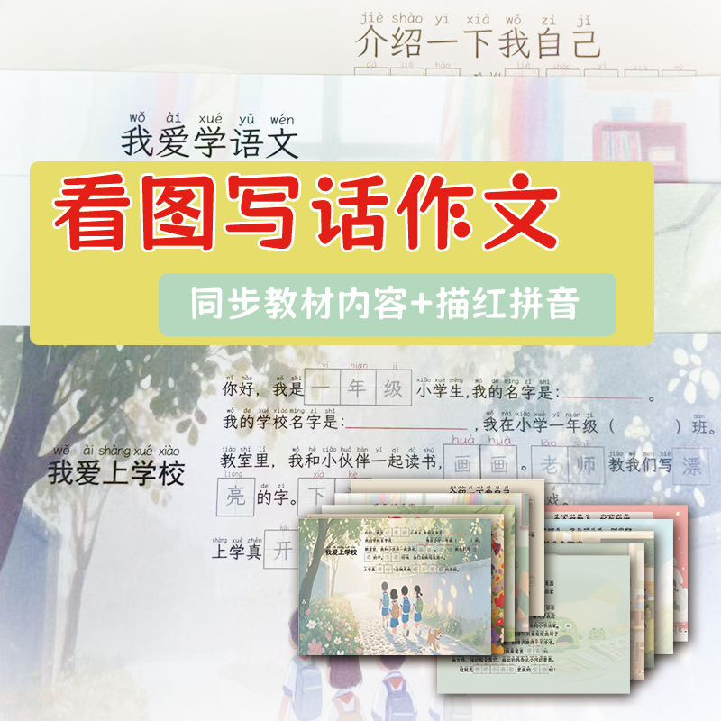 人教一年级语文开学瞧瞧看图写话作文天天练习练字学习物