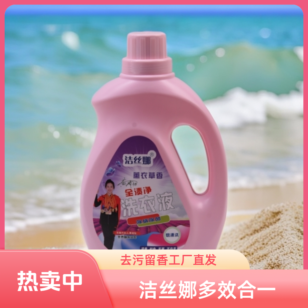 洁丝娜洗衣液去污薰衣草留香多效合一工厂直无荧光剂