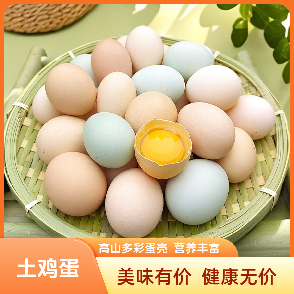 凡民-温州泽雅高山散养土鸡蛋  新鲜现捡现发  顺丰包邮