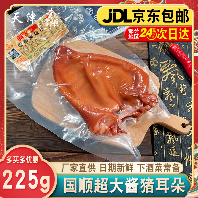 天津国顺酱猪耳约225g/袋即食大块整只即食下酒菜卤味熟食特产