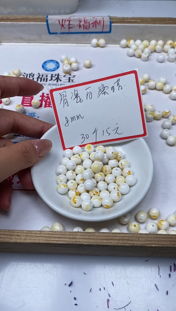 【闪购商品】蜜蜡裸石未镶嵌M24骨瓷白蜜 蜡8mm30个15元
