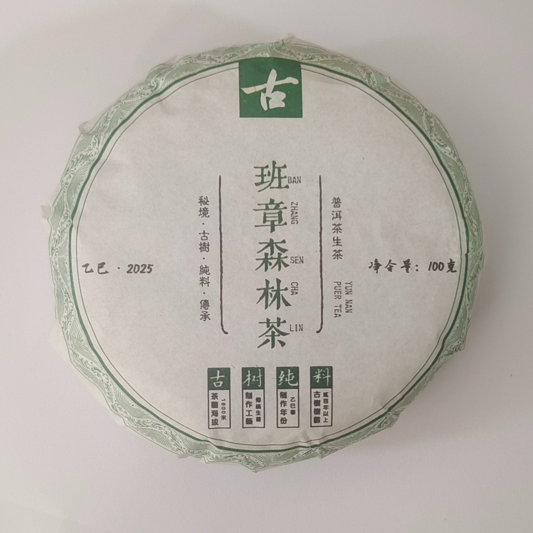 班章森林茶生茶普洱茶【三厂长-茶农源头茶厂】