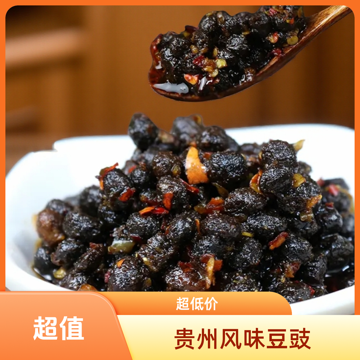 贵州特产风味豆豉优质大豆香辣美味开胃凉拌家庭必备产品传统风味