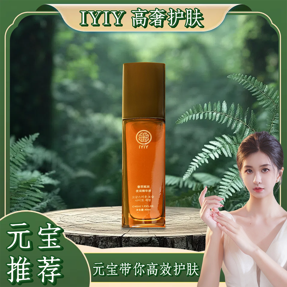 【元宝专属】IYIY奢萃赋润夜间精华液