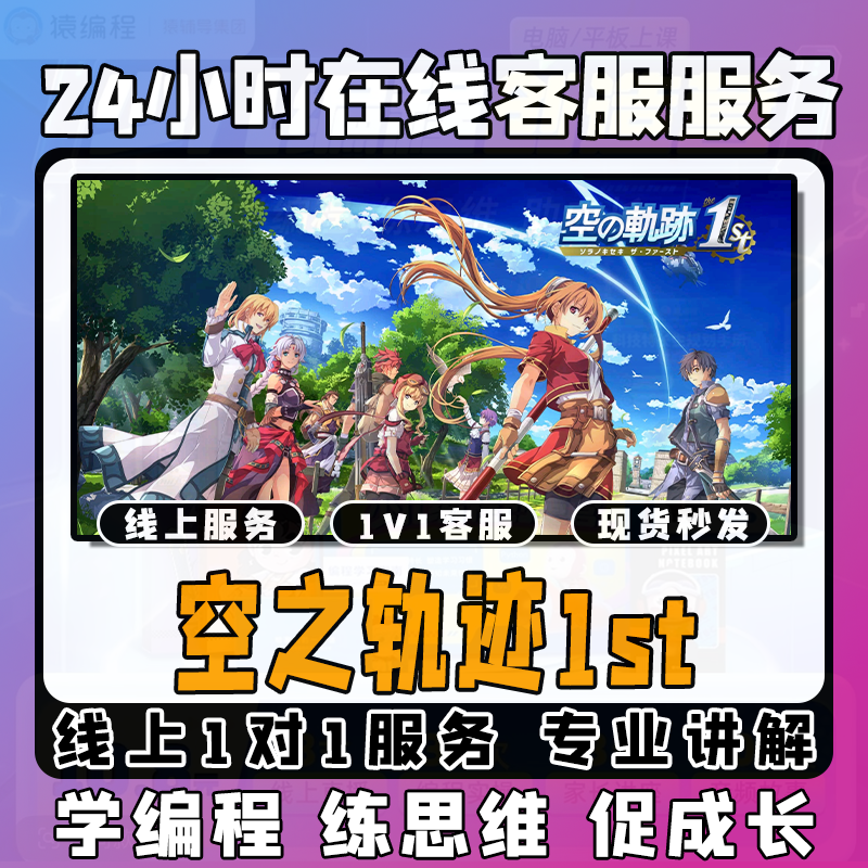 【空之轨迹1st】线上模拟激活课堂 线上编程课堂模拟课程