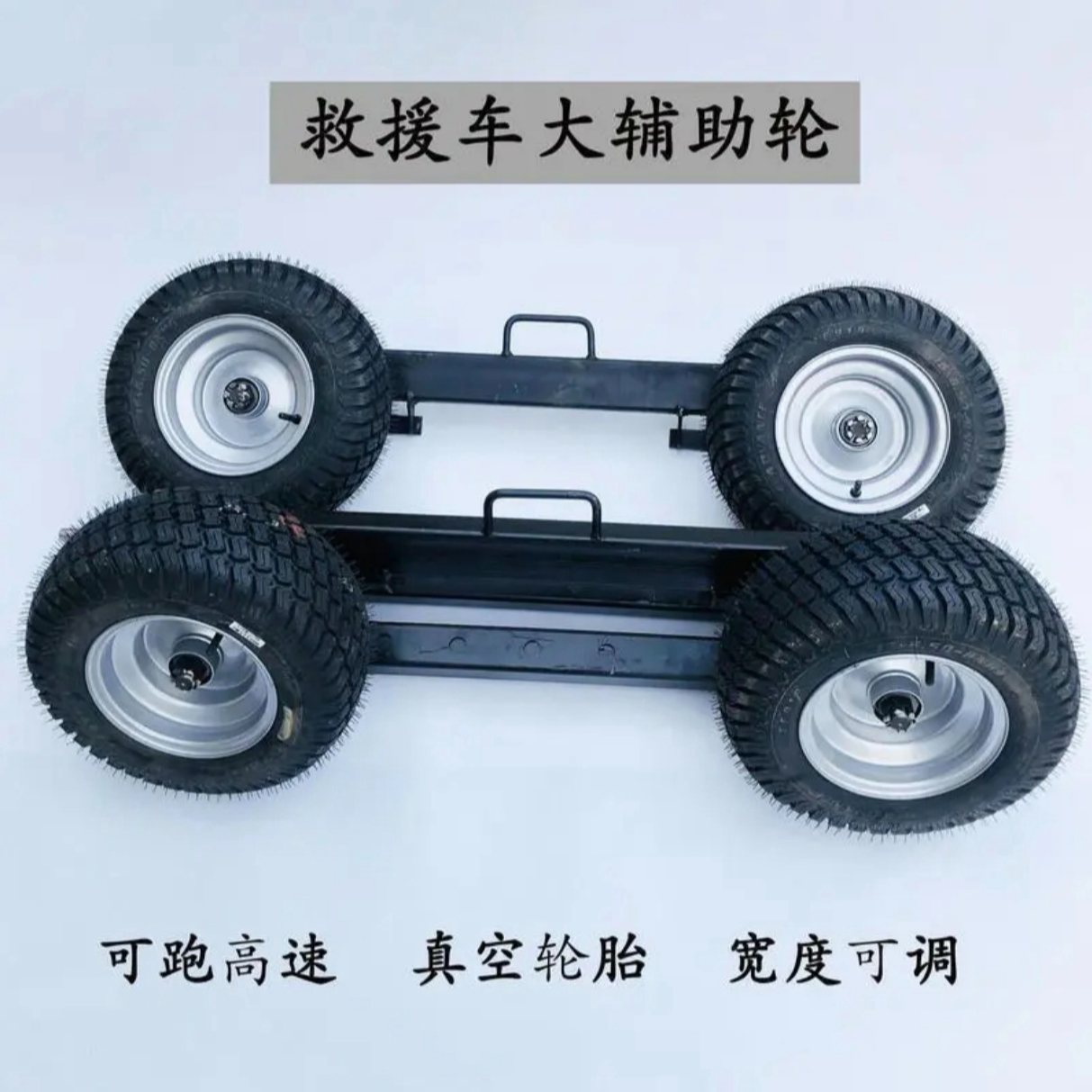 清障车高速辅助小车，清障车高速轮/皮卡拖辅助轮