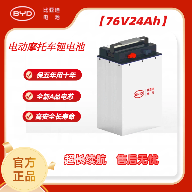 BYD/比亚迪76V24Ah磷酸铁锂/适用于两轮车/座桶款/脚踏板/锂电池