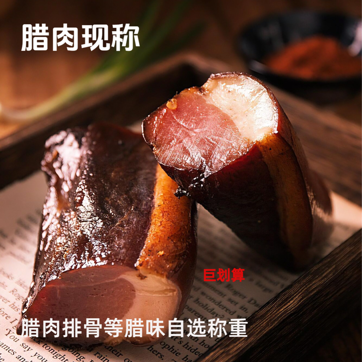 直播称重【排骨腊肉香肠】正宗高山腊味 柏枝慢熏 送礼自食两相宜