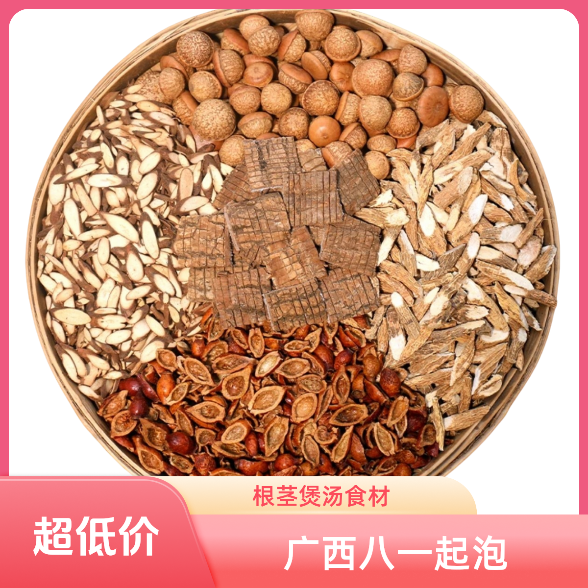 广西金樱子+牛大力+千斤拔等五样根茎煲汤煲水泡八加一