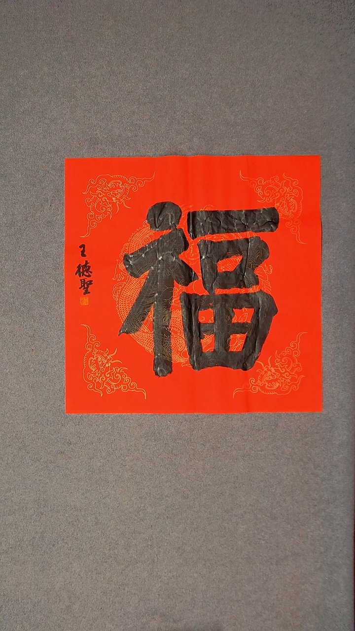 书法王德圣 山东临沂69*69四平尺福1