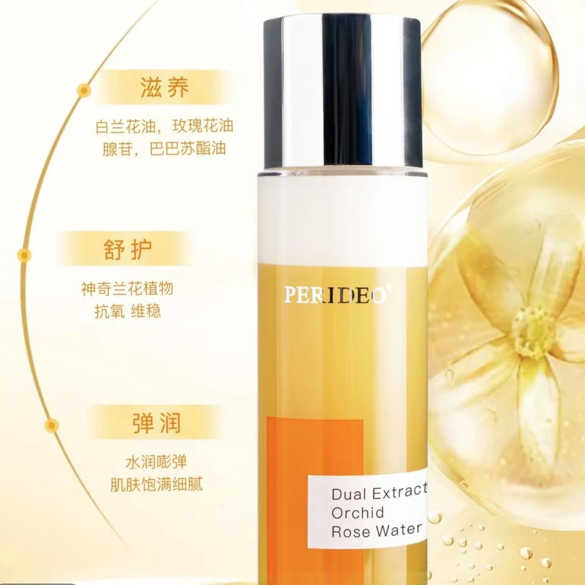 （新疆包邮）PERIDEO兰花玫瑰水