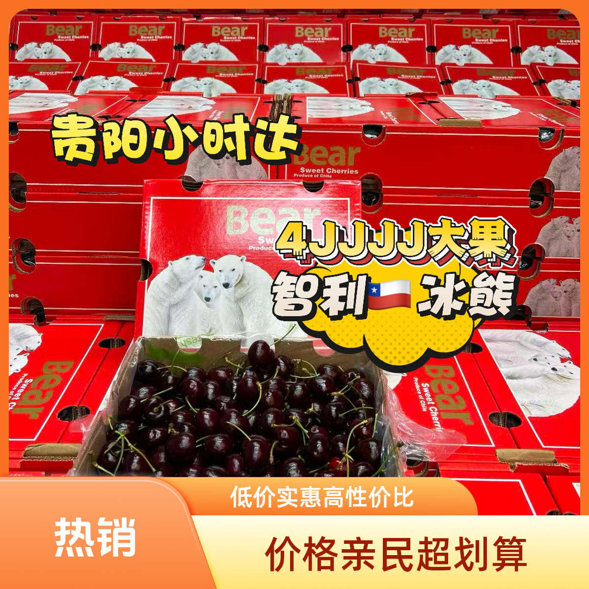 贵阳小时达智利海运冰熊桑提娜车厘子4J净重10斤礼盒装桑提娜贵州省