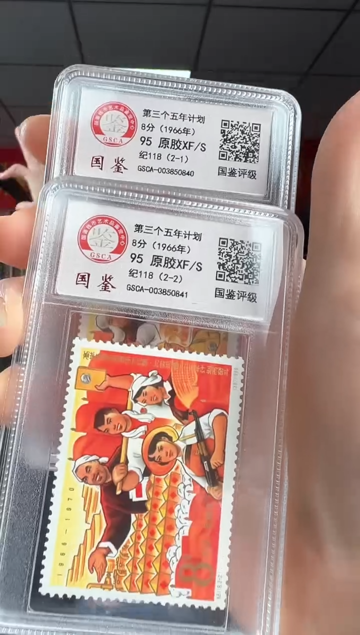 纪118 第三个五年计划 GSCA评级 原胶 小盒装