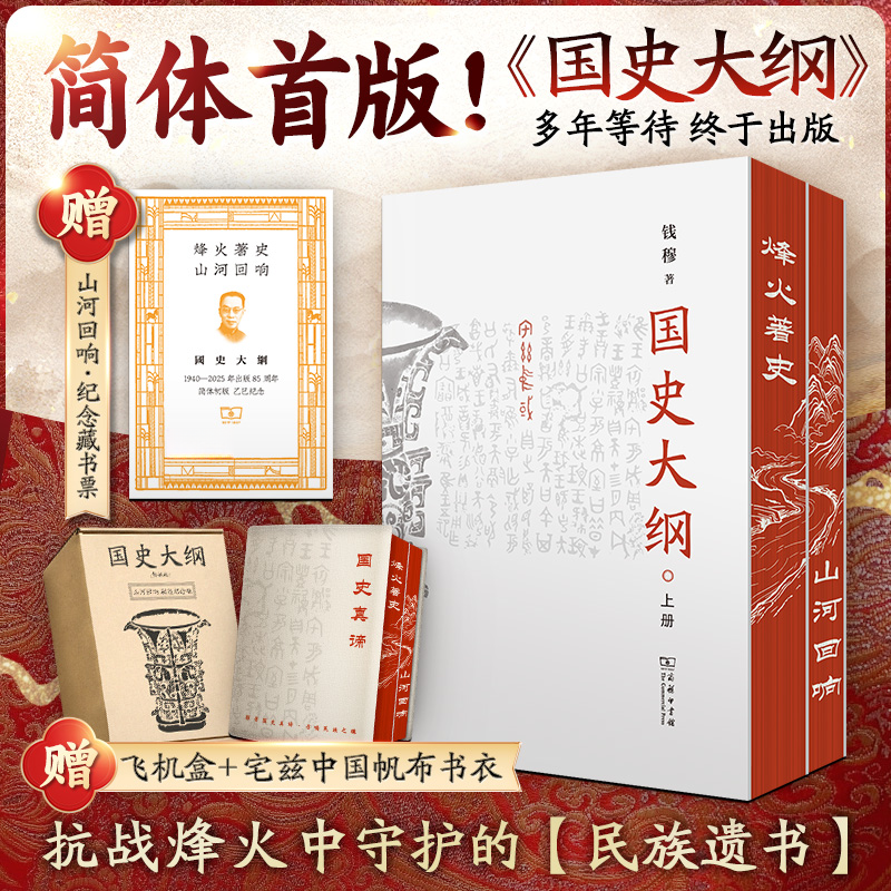 【赠藏书票+帆布书衣】国史大纲 简体刷边版 钱穆 中国通史不朽之作